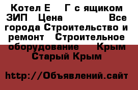 Котел Е-1/9Г с ящиком ЗИП › Цена ­ 495 000 - Все города Строительство и ремонт » Строительное оборудование   . Крым,Старый Крым